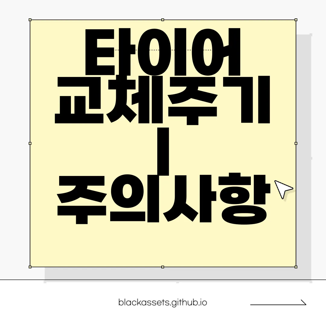 타이어-교체주기-|-주의사항-|-마모-상태-확인-방법-안전-점검